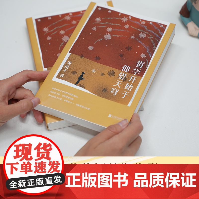 新东方哲学开始于仰望天穹:周国平散文精选 少年哲学文学散文随笔人生哲学小说书 中国现当代文学经典书籍 小说书籍书排行榜高清大图