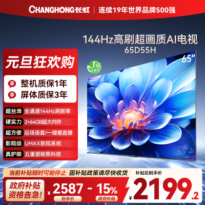 长虹电视65D55H