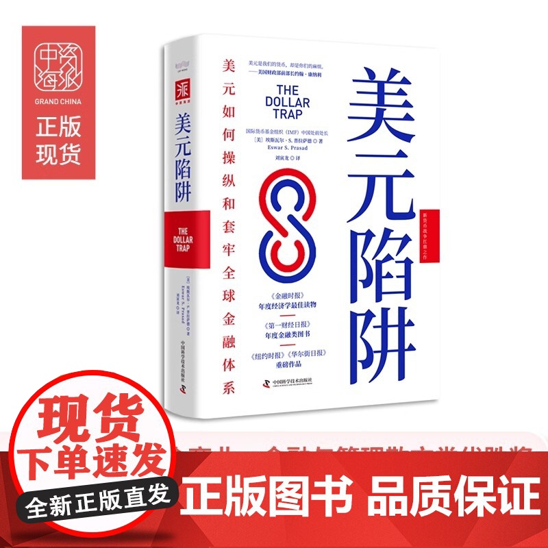 美元陷阱 国货币基金组织IMF中国处前处长作品新货币战争扛鼎之作 经济管理金融经济货币美元书籍 经济学书籍正版高清大图