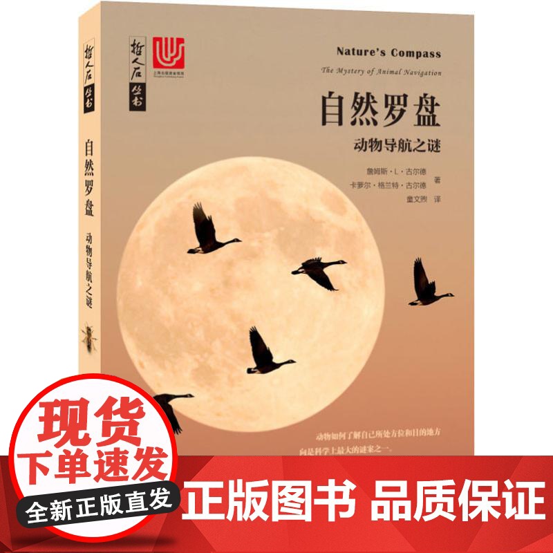 自然罗盘 当代科普名著系列 詹姆斯L古尔德/卡萝尔格兰特古尔德 科普读物 生物世界 动物导航之谜 上海科技教育高清大图