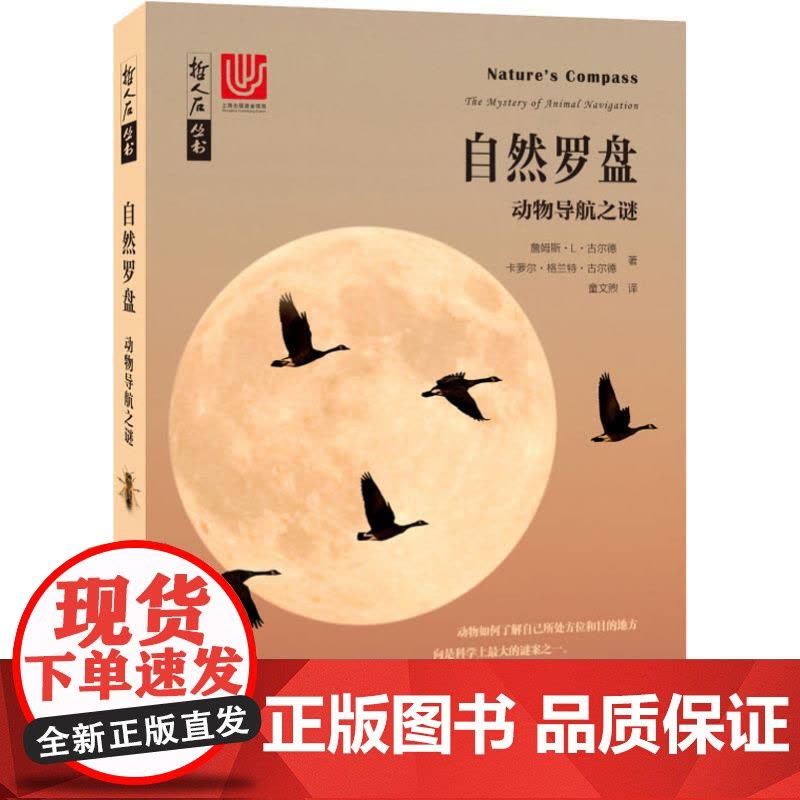 自然罗盘 当代科普名著系列 詹姆斯L古尔德/卡萝尔格兰特古尔德 科普读物 生物世界 动物导航之谜 上海科技教育图片
