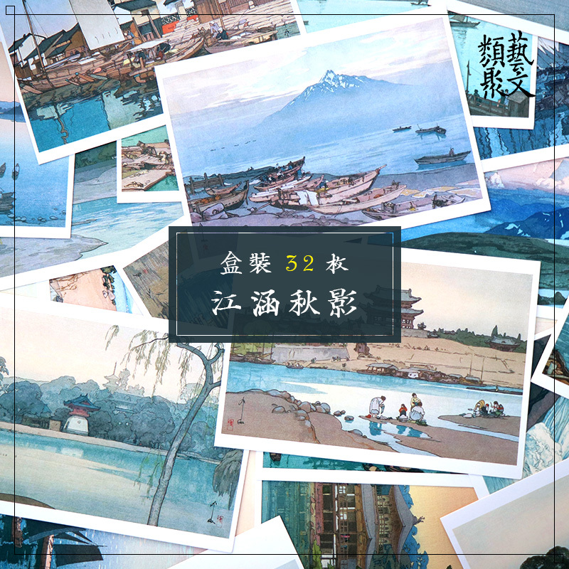 [正版]出类艺术明信片 江涵秋影 近现代大师吉田博水风景版画选 日本画和风浮世绘版画作品/山水画创意生日贺卡/唯美日系高清大图