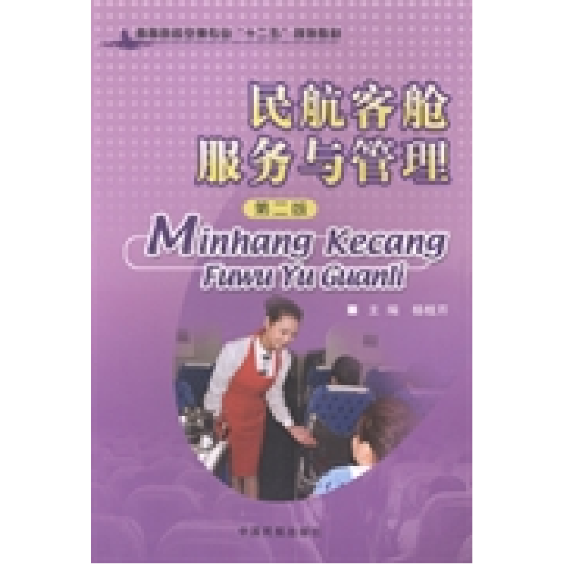 正版新书]民航客舱服务与管理(第二版)杨桂芹9787512801288高清大图