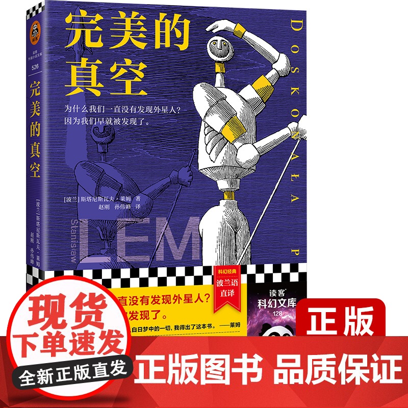 完美的真空 刘慈欣!为什么我们一直没有发现外星人? 斯塔尼斯瓦夫·莱姆;读客文化 河南文艺出版社 正版书籍高清大图