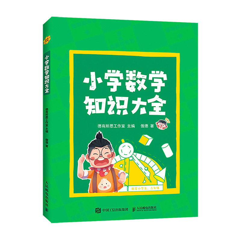小学数学知识大全 [正版]小学数学知识大全 傲德小学数学一本通 小学五年级数学例题重难点解析六年级练习题 人教苏教北师大