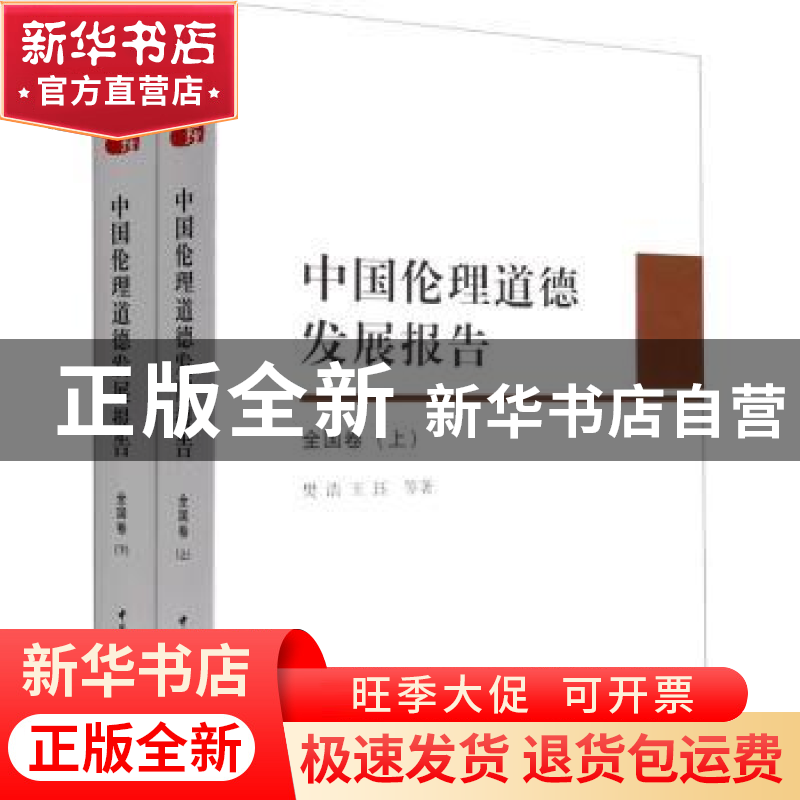 正版 中国伦理道德发展报告(全国卷) 樊浩,王珏 中国社会科学出