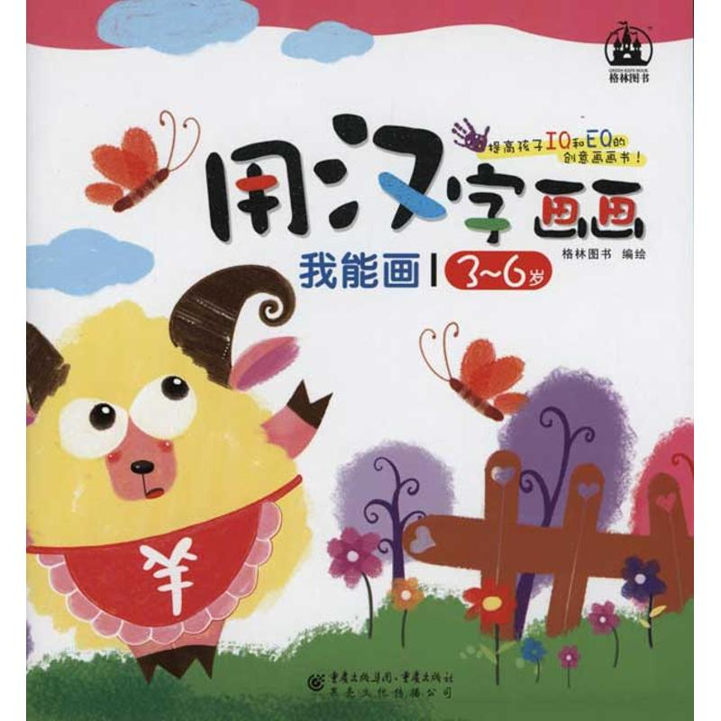 【N】我能画·用汉字画画-9787229034658