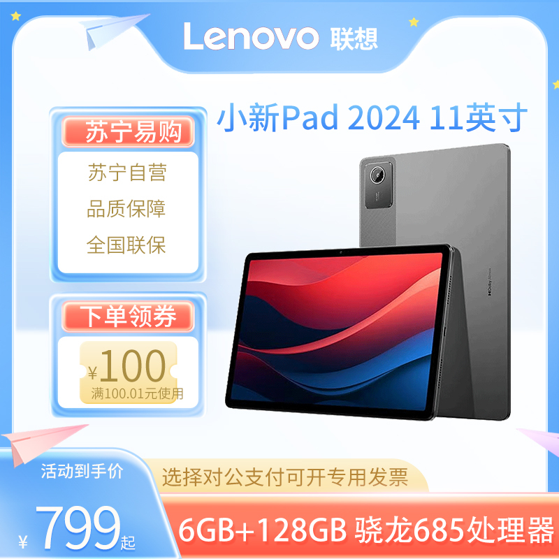 联想(Lenovo) 小新pad 2024 11英寸平板电脑 6G+128G 鸽子灰 骁龙685处理器 学习办公商用办公网课 企业采购