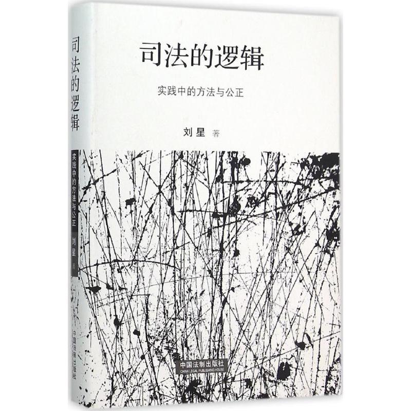 正版新书】司法的逻辑:实践中的方法与公正刘星9787509367339