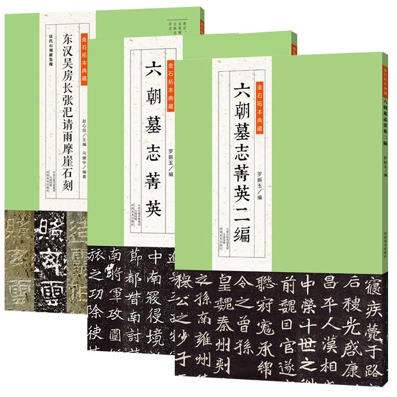 [正版]金石拓本典藏 六朝墓志菁英二编 原石拓本比对西狭颂 汉甘陵相尚博碑 东汉刘福功德颂 书法篆刻艺术 拓本