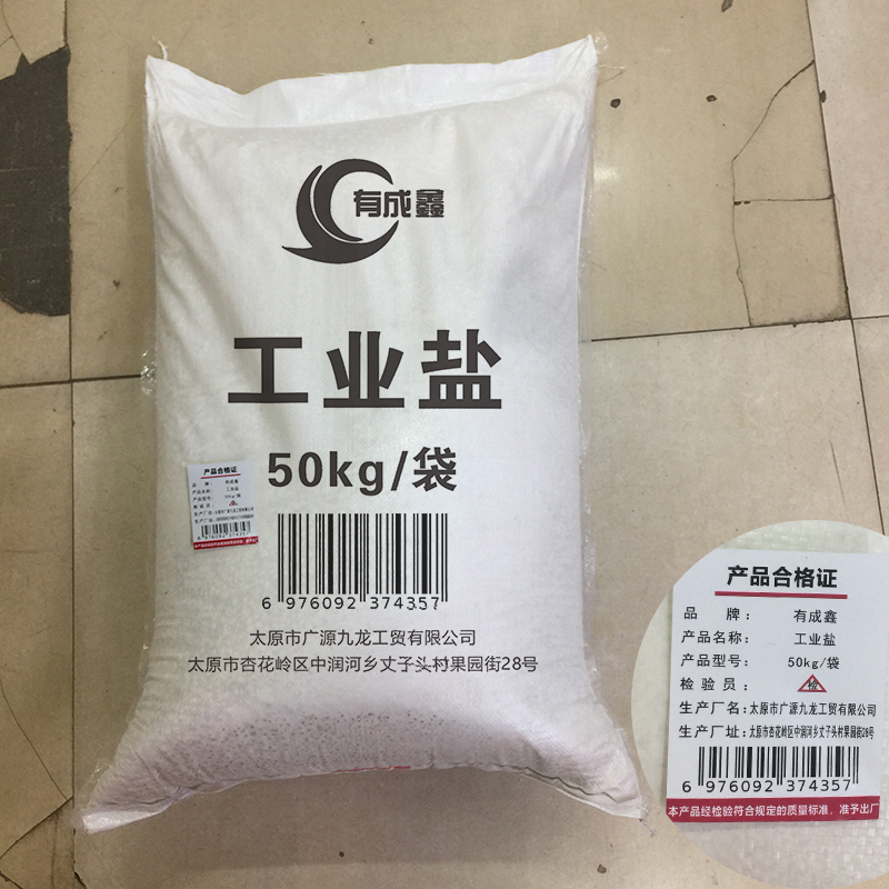有成鑫 工业盐 50KG 袋高清大图