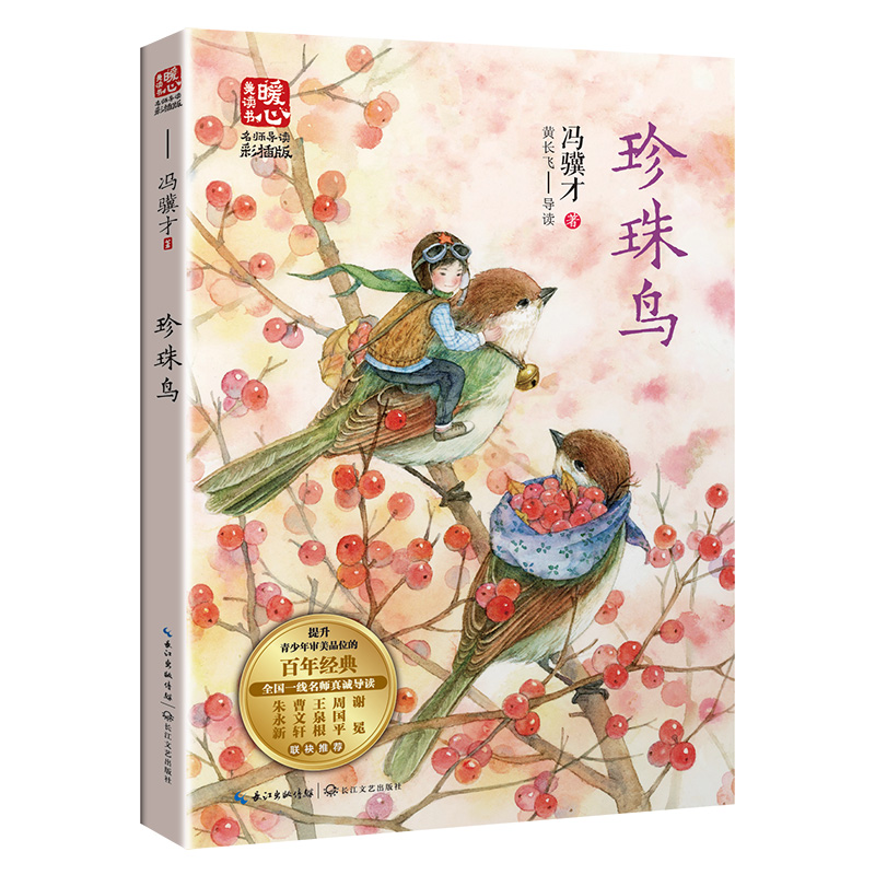 珍珠鸟 [正版]珍珠鸟新版 暖心美读书名师导读版 冯骥才著 中国当代儿童文学名家作品 小学生课外阅读书籍 长江文艺出版社高清大图