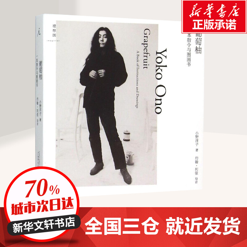 [醉染正版]葡萄柚 小野洋子 一本指令与图画书现代艺术经典文献天马行空的文学作品 广西师范大学出版社高清大图