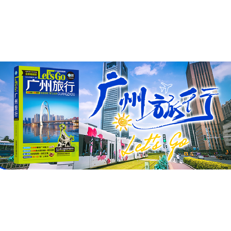 醉染图书广州旅行Let’s Go(第4版)9787113288082高清大图