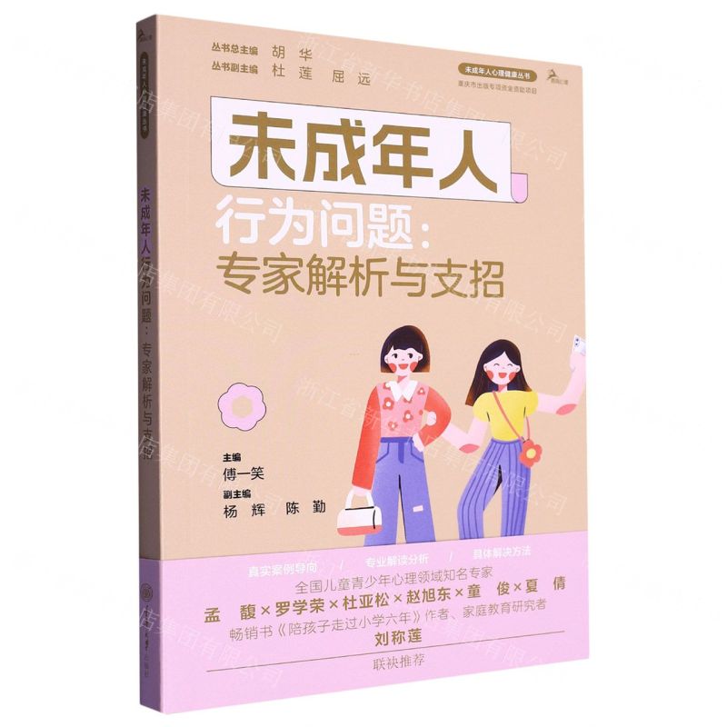 [N]未成年人行为问题--专家解析与支招/未成年人心理健康丛书-9787568938259高清大图