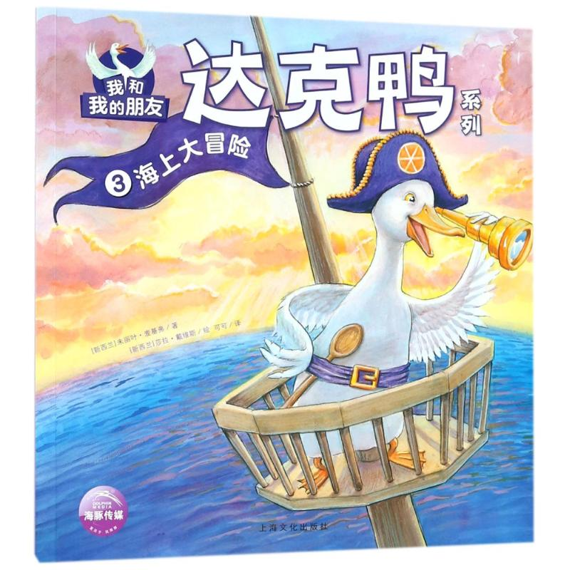 音像海上大冒险/我和我的朋友.达克鸭系列(新西兰)朱丽叶?麦基弗