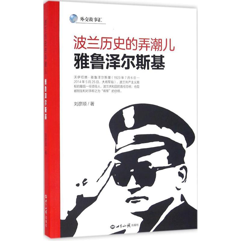 波兰历史的弄潮儿: 雅鲁泽尔斯基