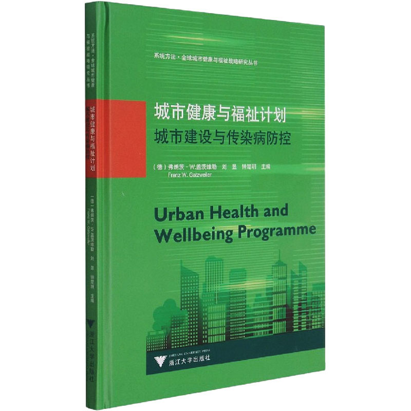 城市健康与福祉计划:城市建设与传染病防控