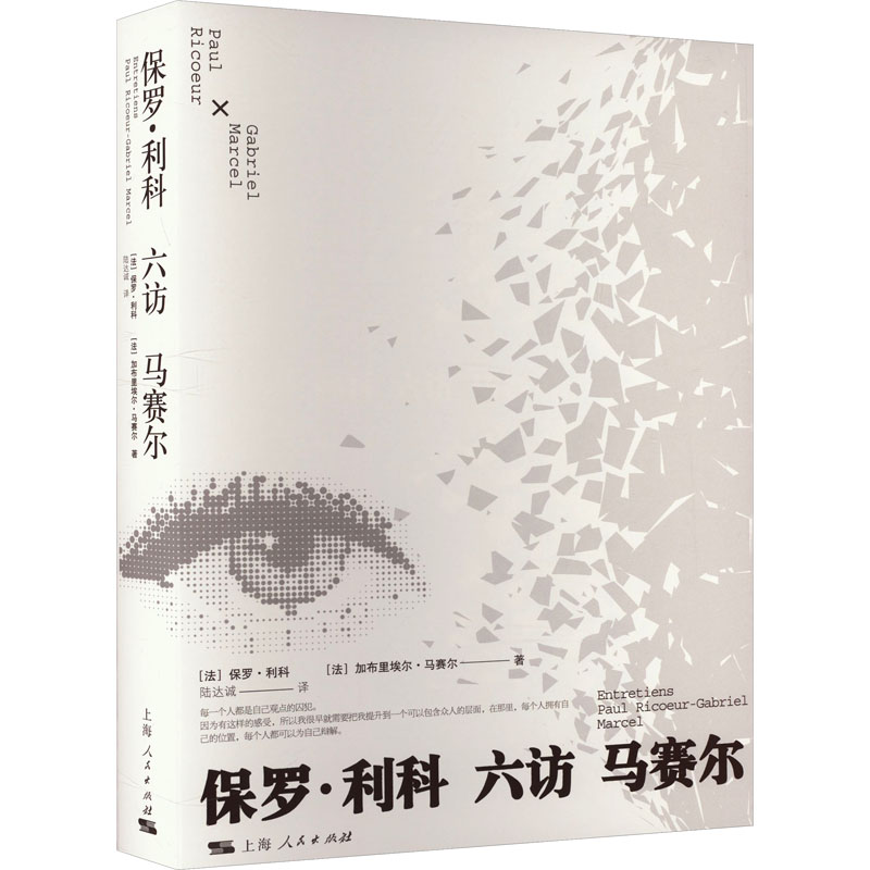保罗·利科六访马赛尔高清大图