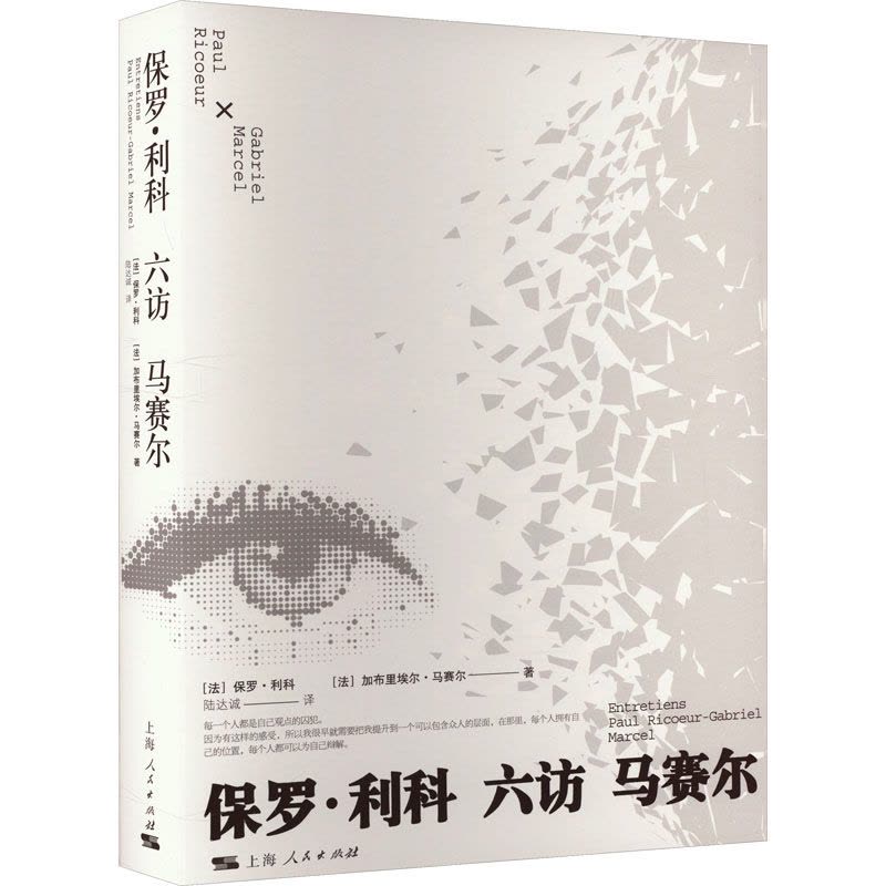 保罗·利科六访马赛尔图片