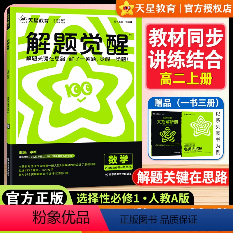 高二[数学人教A版]选择性必修1 高中通用 [正版]2025版天星教育解题觉醒高中数学选择性必修第一册人教A版选修1高二