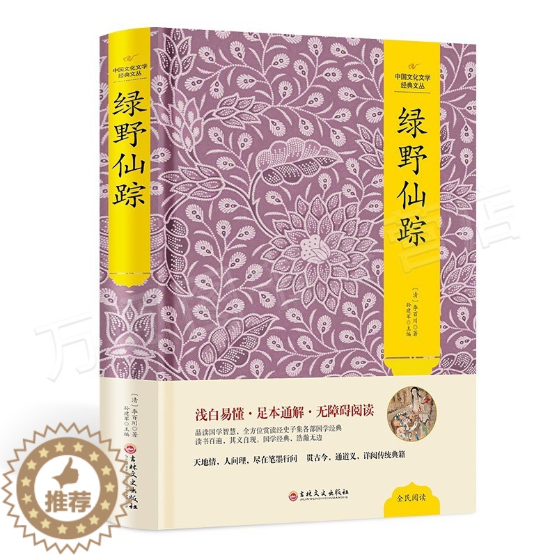 【醉染正版】正版书 绿野仙踪 李百川 足本足回 中国古典小说 中国文化文学经典文丛 吉林文史出版社