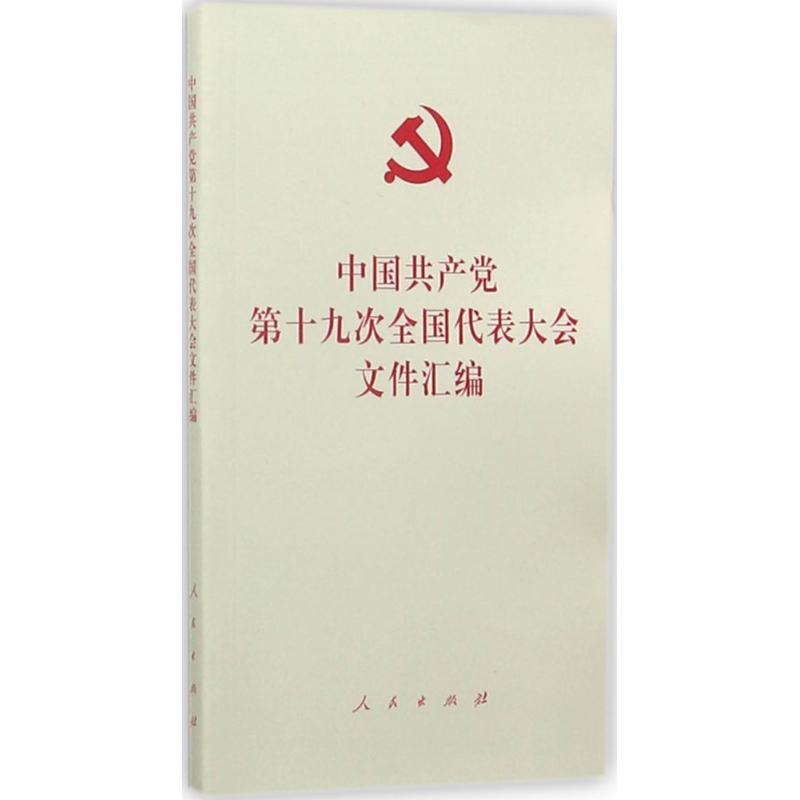 正版新书]中国共产党第十九次全国代表大会文件汇编编者:人民出高清大图