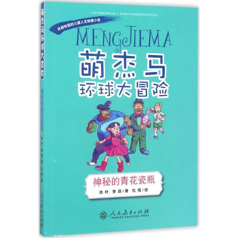 [M]"萌杰马"环球大冒险-9787107315626