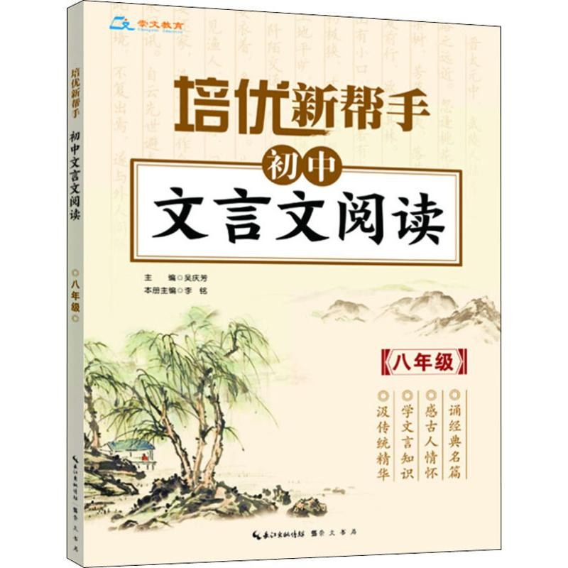 [M]崇文教育 培优新帮手 初中文言文阅读 8年级-9787540345846高清大图