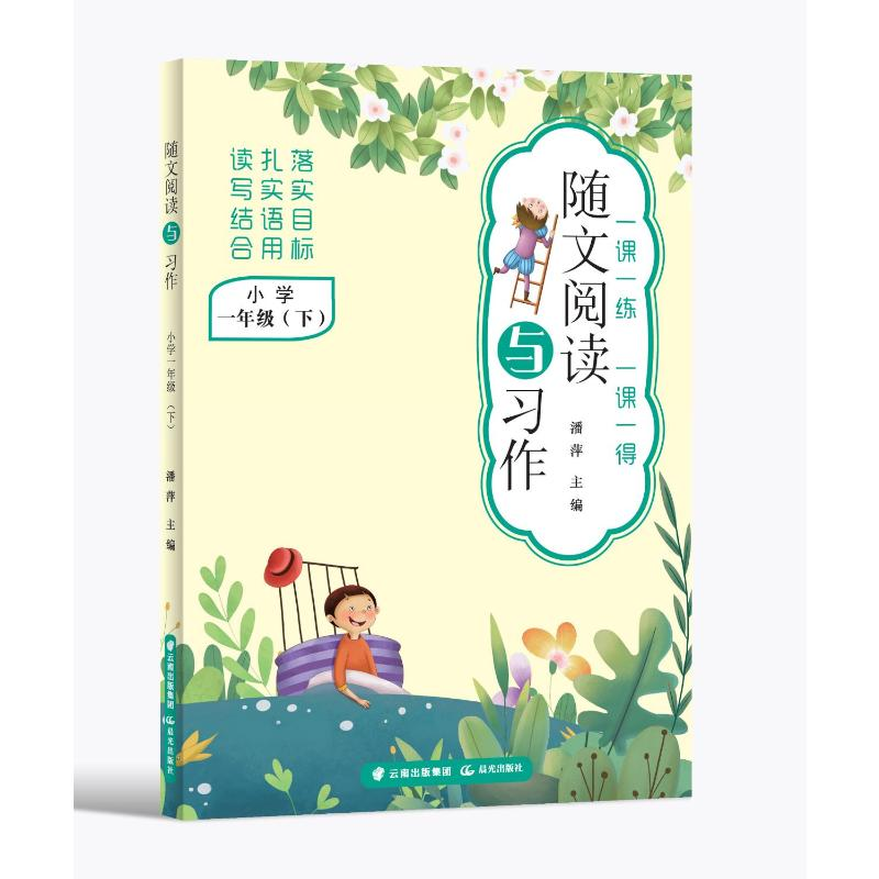 【M】随文阅读与习作 小学一年级(下)-9787571511449