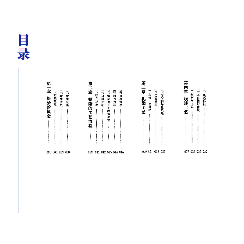 醉染图书靛花——传统手工印染9787567029248高清大图