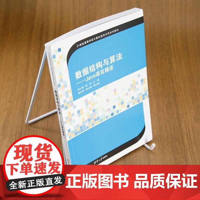 [正版新书]数据结构与算法 Java语言描述 李小莲 杨泽 姜全坤 翟允赛 清华大学出版社 数据结构 Java语图片