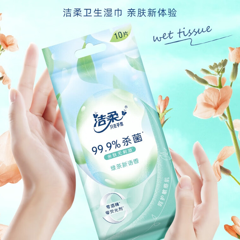 洁柔湿巾 绿茶新语10片 独立装温和无刺激 清爽不粘腻99.9%杀菌高清大图