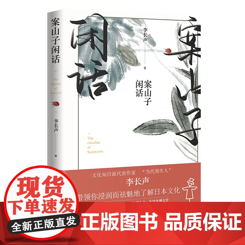 案山子闲话(文化知日派代表作家李长声带领你浸润而祛魅地了解日本文化,另辟蹊径直达岛国真相)高清大图