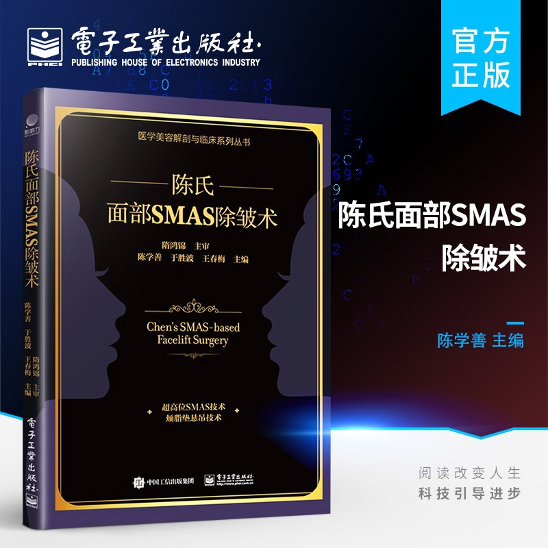 [正版] 陈氏面部SMAS 除皱术 外科医生书籍面部SMAS除皱术解剖 陈氏面部SMAS除皱术面部精细精准解剖学和