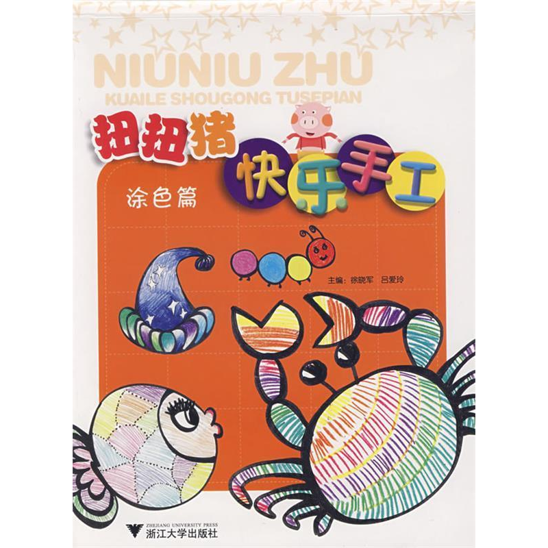 正版新书]扭扭猪快乐手工(涂色篇)徐晓军 吕爱玲9787308068116