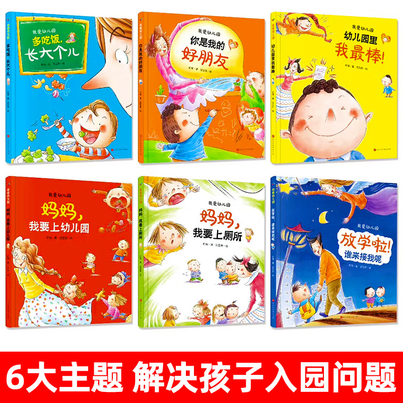 [正版]幼儿绘本阅读幼儿园3-4-5-6岁儿童小班年龄段精装硬壳绘本中班大班里我棒我爱去硬皮入园前经典必读老师我想上厕