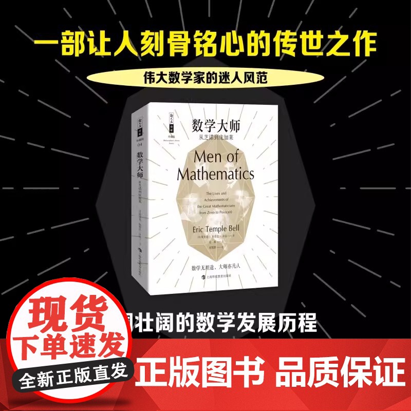 正版 数学大师:从芝诺到庞加莱 科普读物 科学世界 数学 科学家 科普百科 人物传记 数学的历史 哲人石丛书珍藏版高清大图