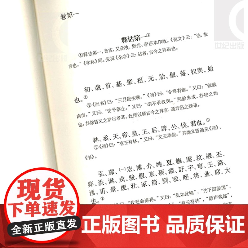 尔雅 国学典藏 儒家十三经之一 词义解释 郭璞 注 王世伟 校点 同义词典 百科词典 经部 语言文字 古代教育文献 上海高清大图
