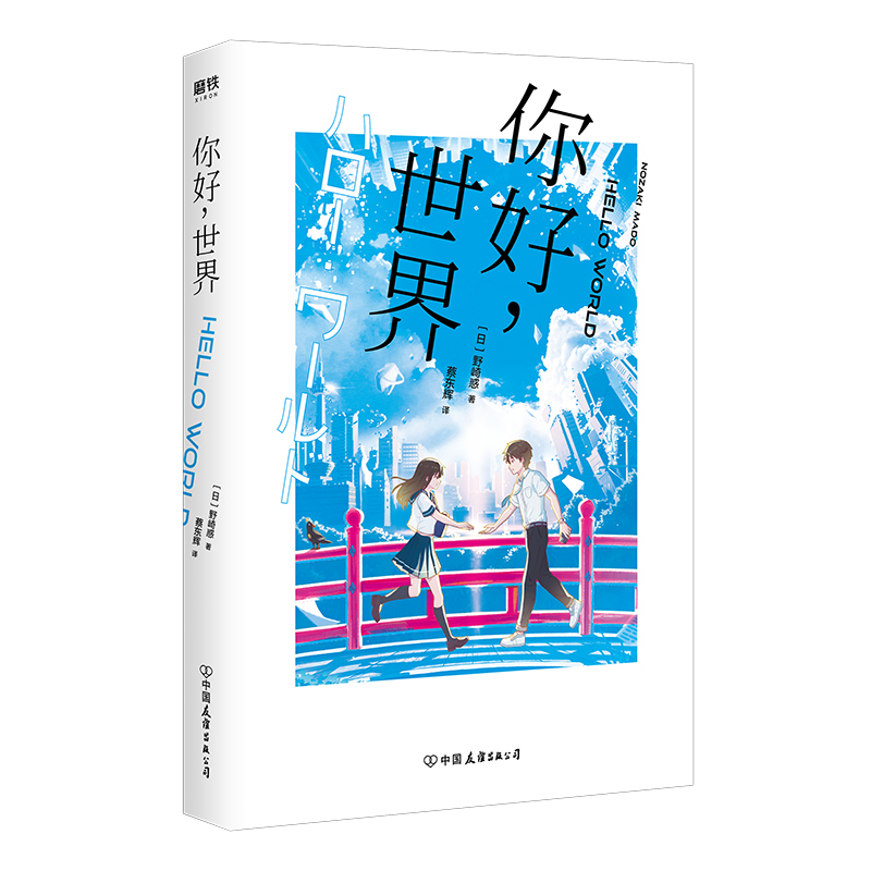 [正版]你好世界 野崎惑 同名电影定档已上映 你的名字之后再现爱与青春的奇迹 原著小说文学故事
