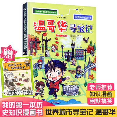 赠寻宝记地图 温哥华寻宝记世界城市寻宝3 我的第一本科学漫画 书vcykmrziyixvvdlxmvyokgnfxmj 小熊工作室著 摘要书评在线阅读 苏宁易购图书