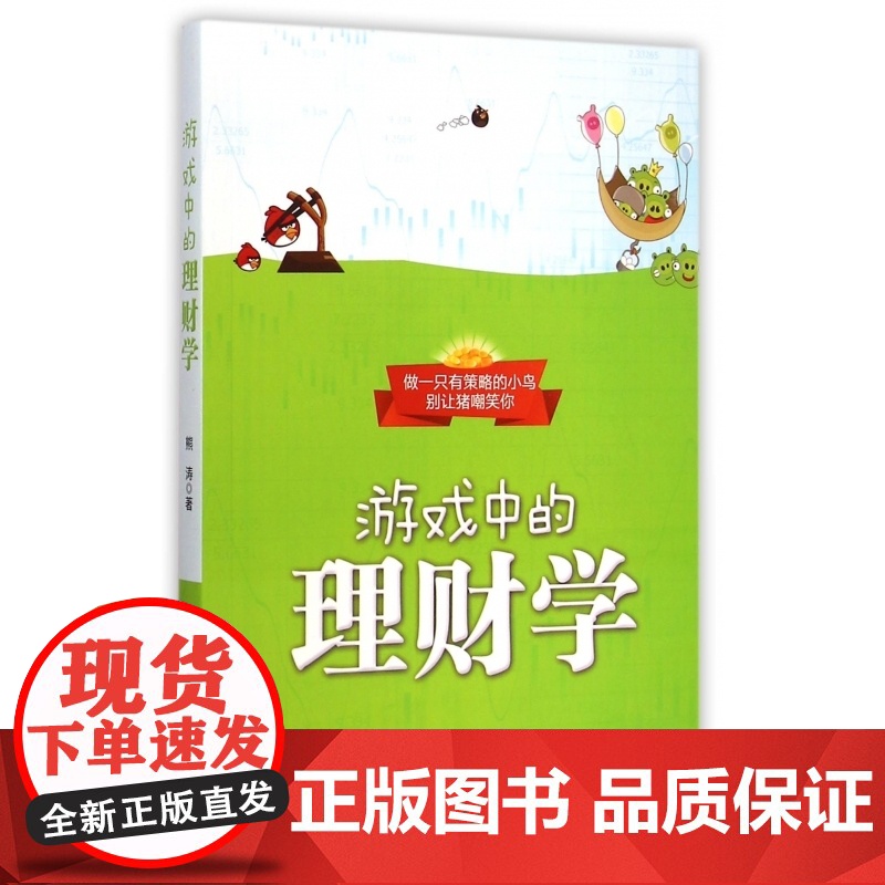 游戏中的理财学(做一只有策略的小鸟别让猪嘲笑你)高清大图