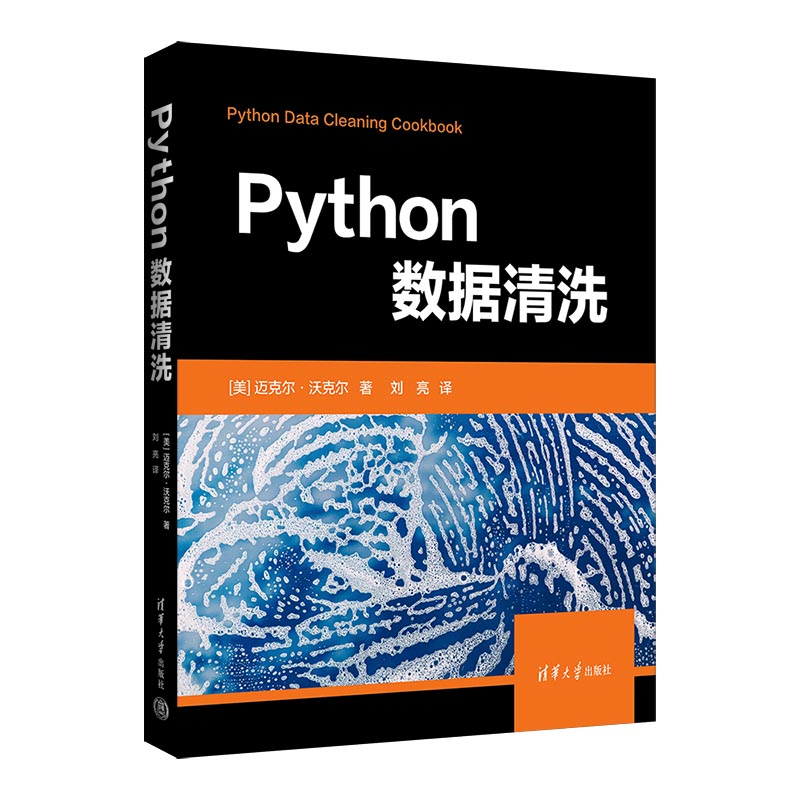 正版新书】Python数据清洗【美】迈克尔·沃克尔 著 刘亮 译9787302
