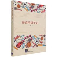 体育培训手记