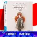 娃衣裁缝工坊【主图款】 【正版】 《娃衣裁缝工坊》 娃娃服装制作教程零基础制作服装配饰 崔睿晋 娃衣和配饰打版及应用适缝