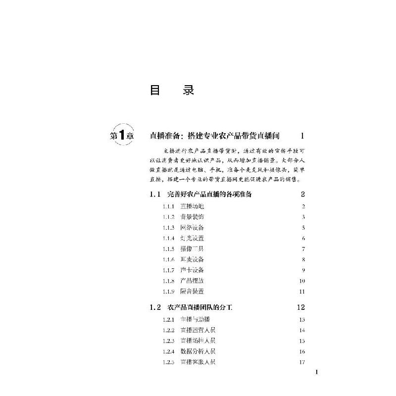 醉染图书农产品直播销售从新手高9787113289492高清大图