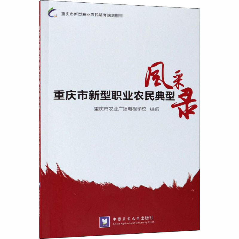 [M]重庆市新型职业农民典型风采录-9787565520952高清大图