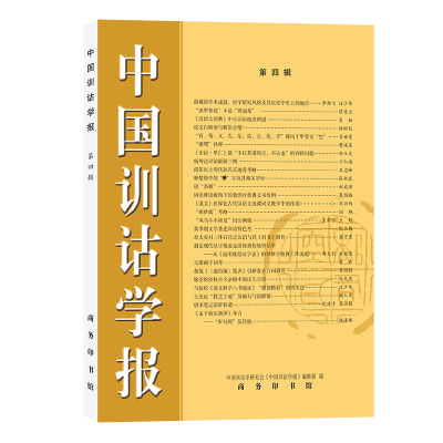 醉染图书中国训诂学报(第四辑)9787100203210