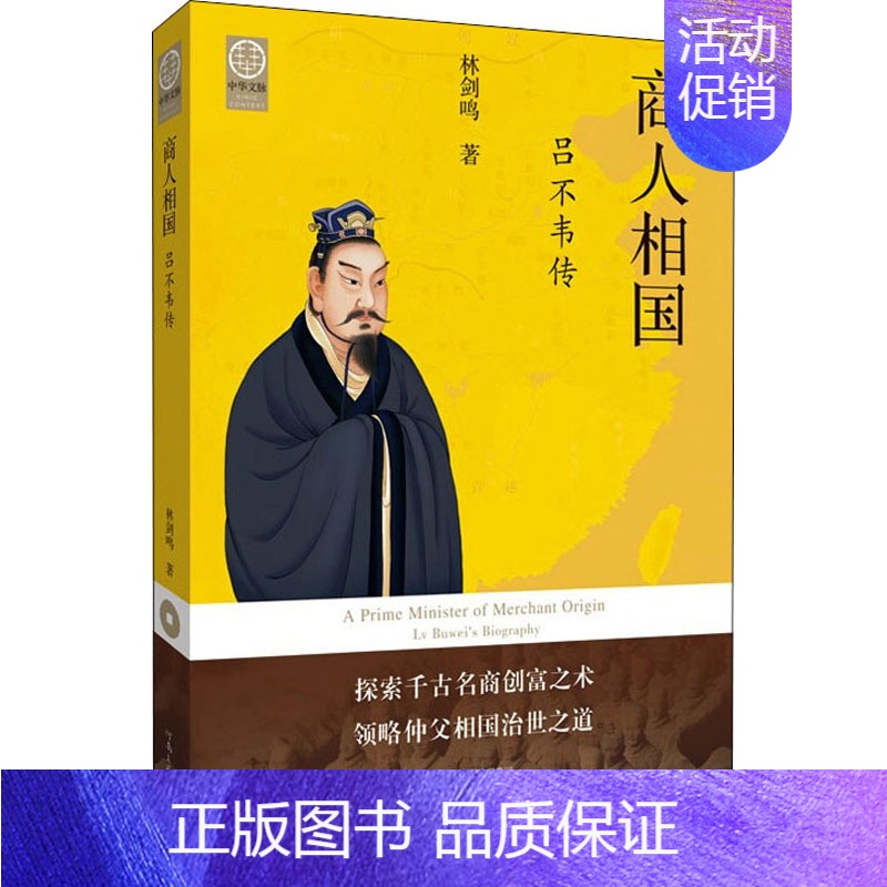 【正版】商人相国 吕不韦传 林剑鸣 著 军事小说文学 书店图书籍 河南文艺出版社