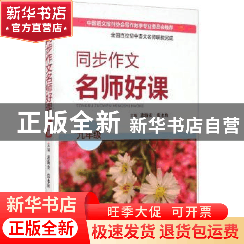 正版 同步作文名师好课(九年级) 裴海安,张水鱼 山西教育出版社图片